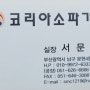방염 소파 제작 천갈이 전문 회사인 코리아 소파 회사를 소개하여 보다!