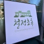 철정초록 - 폐교된 철정초등학교의 변신, 홍천 야외카페 추천!