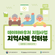 데이터바우처 지원사업 지역사례 인터뷰 – 서울 세븐포인트원