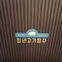 [성남/위례맛집] 무한리필 고기뷔페 청년고기장수 위례점 오픈