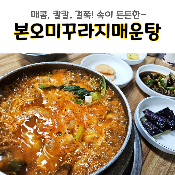 안산 추어매운탕 본오미꾸라지매운탕 추어탕과는 다른 맛! 얼큰 칼칼 국물이 끝내줘요 : 네이버 블로그