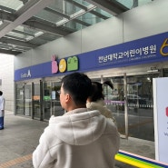 발달지연 아이 뇌 MRI 검사 후기 , 비용, 포크랄 금식시간 (광주 전남대병원)