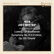 2023 송년음악회 '합창' PROGRAM NOTE 베토벤, 교향곡 제9번 '합창'