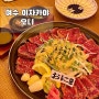 여수 :: 여서동 송백 이자카야 안주가 너무 맛있는 “오니” 여서동술집