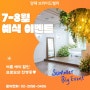 양재 브라이드밸리 ㅣ 7-8월 여름예식 할인 프로모션♥