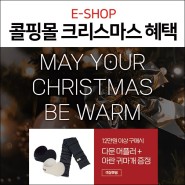 [콜핑몰] 크리스마스 사은품 증정 이벤트