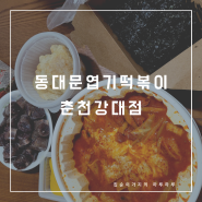 엽떡배달 동대문엽기떡볶이 강원대점 배달 맛집