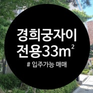경희궁자이 4단지 소형 꼬마아파트 추천 매매