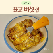 12개월 유아식 아기 반찬 표고버섯전 만들기