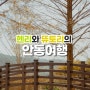 헨리와 뜌토리의 안동 여행기 (1) - 김대감 찜닭, 낙강물길공원, 카페 픽 ffick