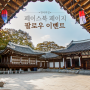 한국의집 페이스북 팔로우 이벤트