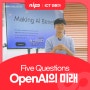 [Five Questions] 오픈AI의 미래! 혁신은 지속될까? (with. 업스테이지 이활석 CTO)