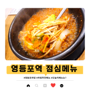 영등포역 점심식사 혼밥 최적화인 라밥 메뉴 추천