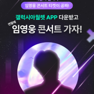 임영웅 콘서트 티켓 무료 정보 (갤럭시아 월렛 앱)