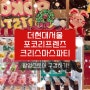 더현대서울 포코리프렌즈 팝업 크리스마스파티&빌리지콘서트 이벤트