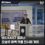 IBS KAIST 캠퍼스 오승우 화백 작품 전시회 개최