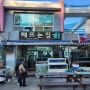 동해바다열차 여행3(끝)- 장호항 식당 <해 뜨는 집>