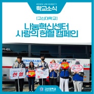 [학교소식] 나눔혁신센터, 사랑의 헌혈 캠페인 앞장서