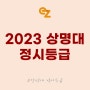 2023 상명대 정시등급 입결 / 2024 상명대학교 전형 톺아보기