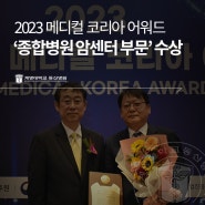 계명대 동산의료원 2023 메디컬 코리아 어워드 종합병원 암센터 부분 수상