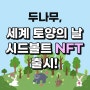 두나무, 세계 토양의 날 맞아 시드볼트 NFT 출시