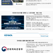 한국실감메타버스콘텐츠협회(KOVACA) 뉴스레터 73호