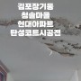 김포장기동 청솔마을 현대아파트 탄성코트 시공 전과 후