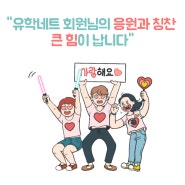 (전주유학원) 유학네트 칭찬시리즈 올릴께여~!!!