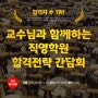 [부산공인중개사학원] 12월12일(화) 오후3시 교수님과 함께하는 합격전략 간담회