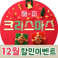IGA MART/무인편의점 온앤오프24 2023년 가을맞이 12월 할인행사