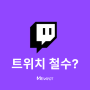 한국 Twitch 트위치 철수 발표? 10배 비싼 망사용료가 주된 이유