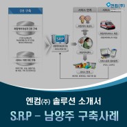 S.R.P 남양주 구축사례 - 엔컴(주) Business