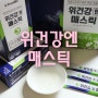 이병헌매스틱검 프롬바이오 위건강매스틱 분말 후기