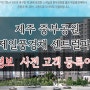 제주 중부공원 제일풍경채 센트럴파크 청약정보 사전고객등록 이벤트