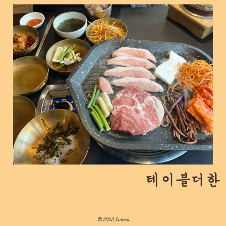 청주 복대동 숨은맛집 테이블더한 삼겹살 밥집 : 네이버 블로그