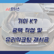 [금천/광명 손세차] 기아 K7 -차량 광택 작업 및 유리막코팅 재시공 작업