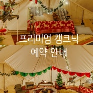 서울 근교에서 즐기는 크리스마스 캠핑, 이용 시간 및 예약 안내