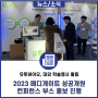 유투바이오, 2023 메디게이트 성공개원&학술 박람회서 부스 홍보 진행