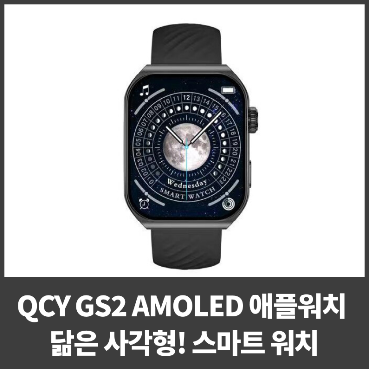 QCY GS2 AMOLED 애플워치 닮은 사각형! 스마트 워치 : 네이버 블로그
