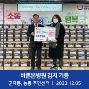 [바른본병원 사회공헌] 광진구 지역 어르신 위해 김치 1,560kg 기증