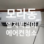 부산 사상구 모라동 24시간 사용한 벽걸이에어컨 청소 세척