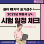 2023년 마지막 미용실기 접수 일정! 부산명지미용학원에서 알려드려요~