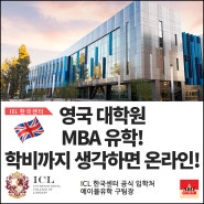 영국 대학원 MBA 유학, 학비 생각한다면 온라인!
