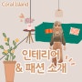 Coral Island 코랄 아일랜드 하우스 내부 인테리어와 패션 소개