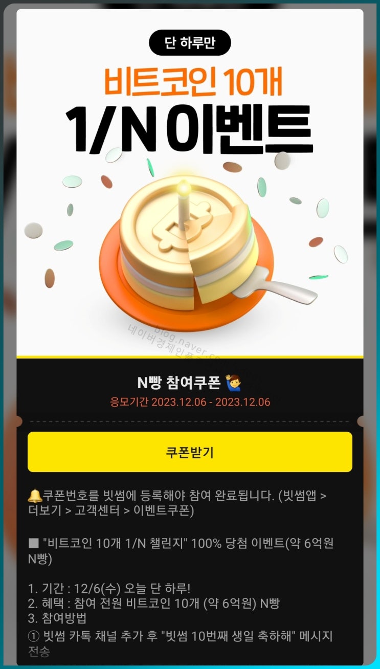 빗썸에서 비트코인 10개 N빵 해준다해서 참여해보니 : 네이버 블로그