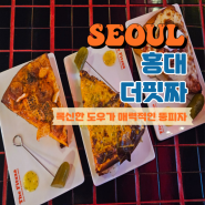 홍대/상수 맛집｜햄버거 스타일의 이색적인 조각피자 맛집 "더핏짜"