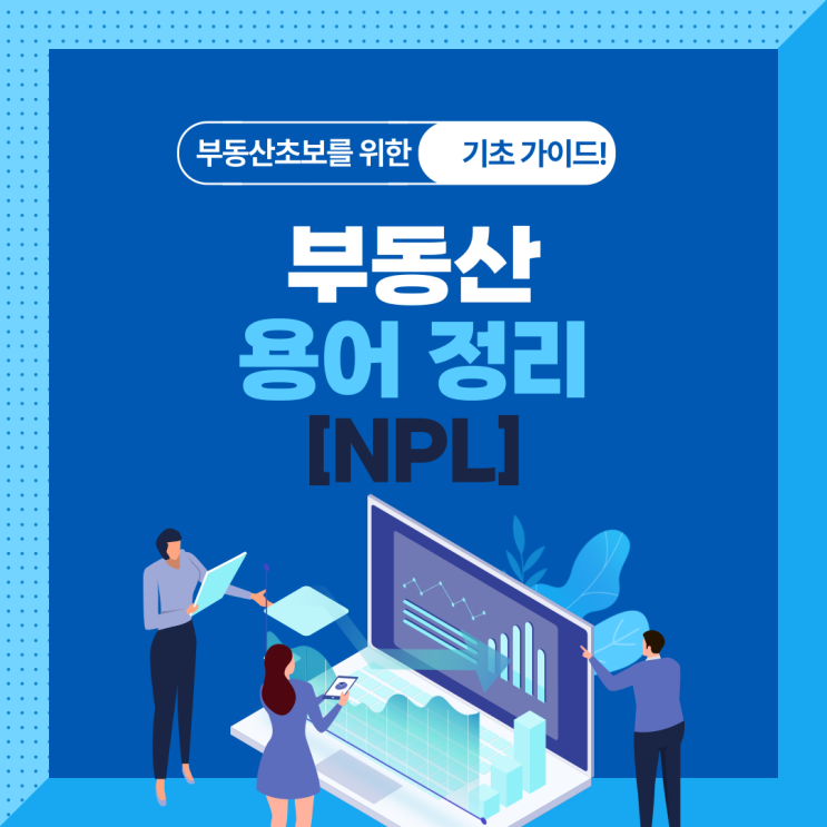 부동산 용어 [NPL] : 네이버 블로그