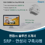 S.R.P 안성시 구축사례 - 엔컴(주) Business