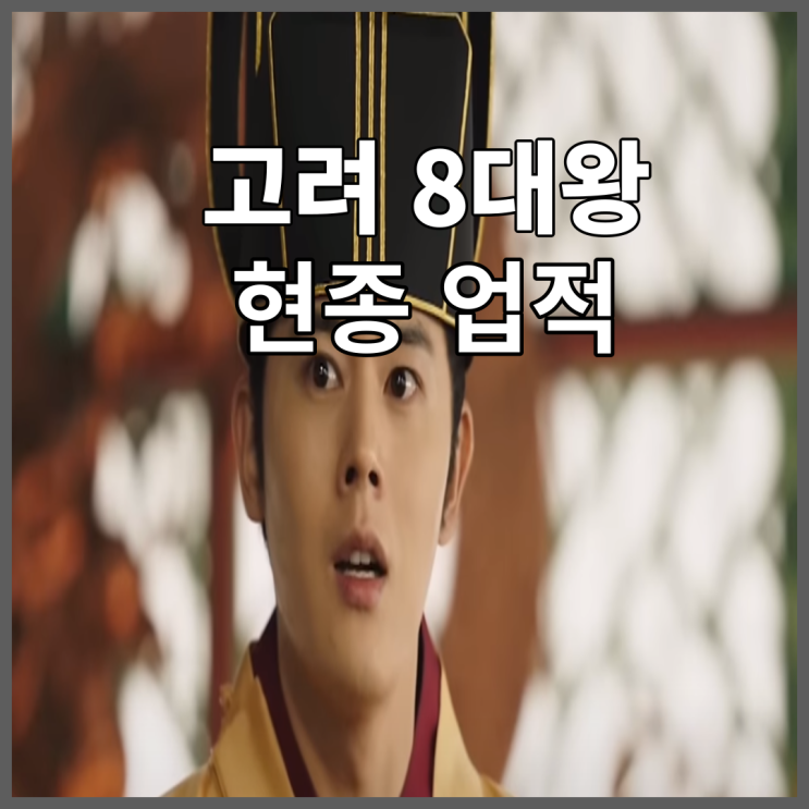 고려 8대왕 현종 업적 현명한 성군 : 네이버 블로그