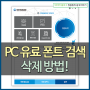 PC 유료 폰트 검색 삭제 방법 - 한국저작권보호원!